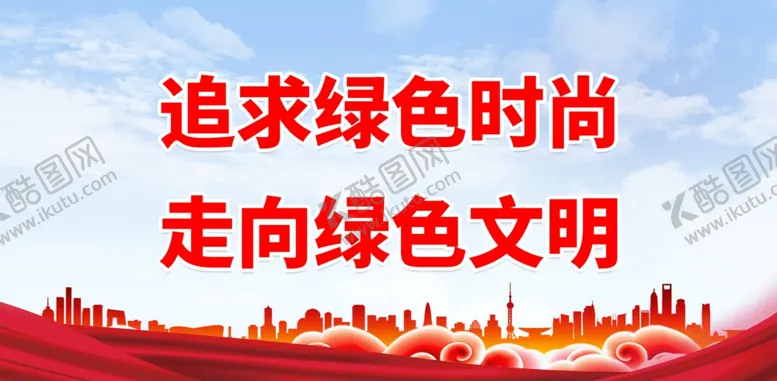 编号：26487909152335512845【酷图网】源文件下载-追求绿色时尚