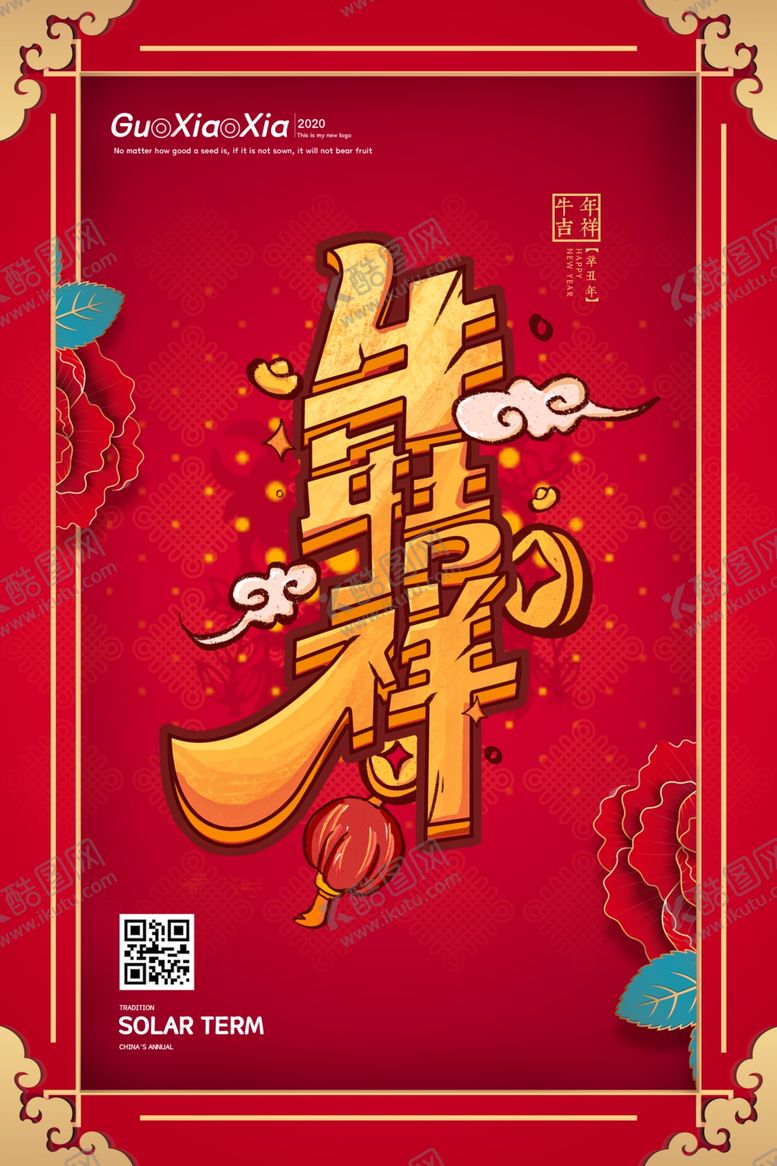 编号：91840204252225485055【酷图网】源文件下载-2021新春海报