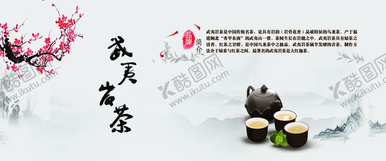 编号：16085709181416516940【酷图网】源文件下载-武夷岩茶
