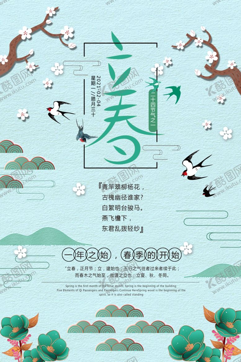 编号：61125210110420274597【酷图网】源文件下载-立春