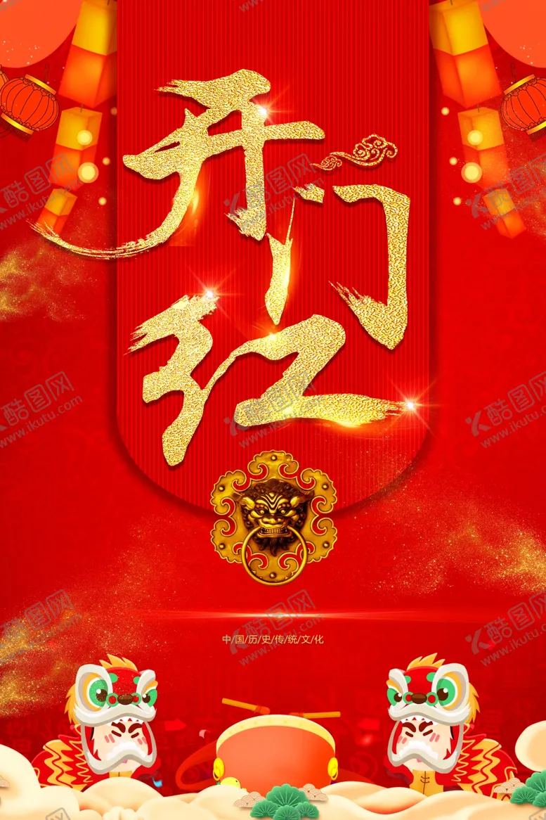 编号：85019706241250498781【酷图网】源文件下载-开门红