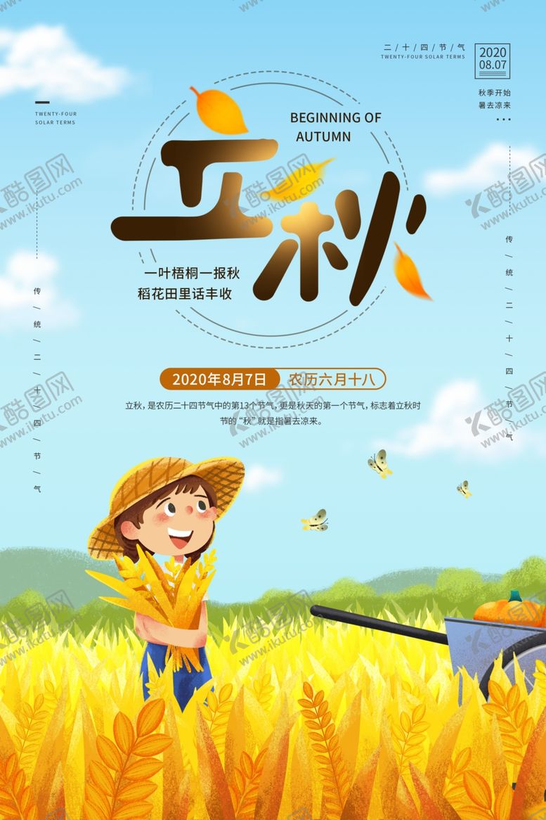 编号：98075809171056089098【酷图网】源文件下载-立秋