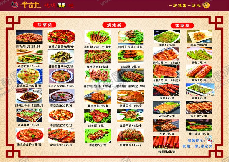 编号：92471009140054545719【酷图网】源文件下载-烧烤店菜单图片烤菜