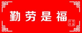 中华有福勤劳是福
