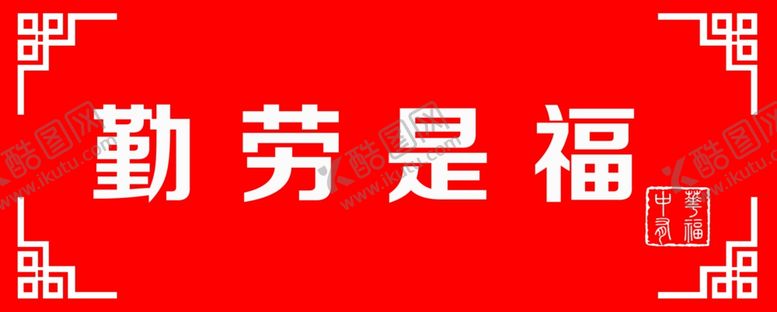 编号：56647410241752572835【酷图网】源文件下载-中华有福勤劳是福
