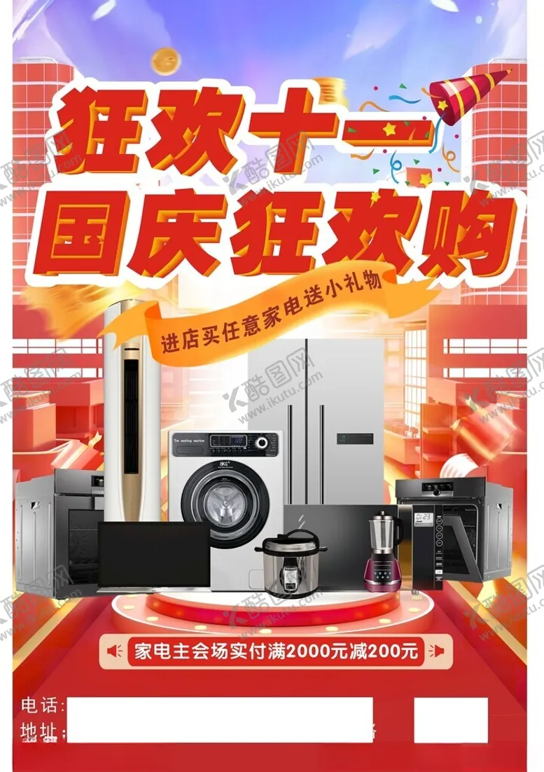 编号：78871902191316199716【酷图网】源文件下载-家电海报设计