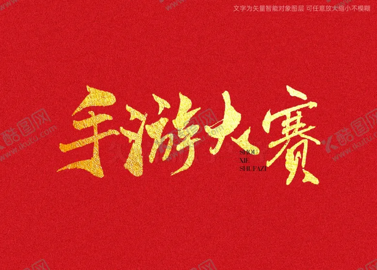 编号：87815802091011027689【酷图网】源文件下载-手游大赛书法字