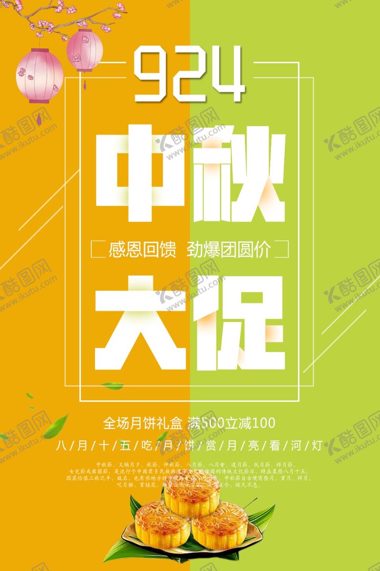 编号：32055805042223372558【酷图网】源文件下载-中秋节海报