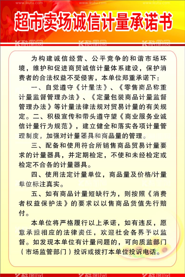 编号：18499311110147271750【酷图网】源文件下载-超市卖场诚信计量承诺书