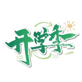 开学季艺术字