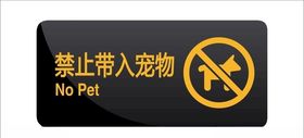 禁止带宠物