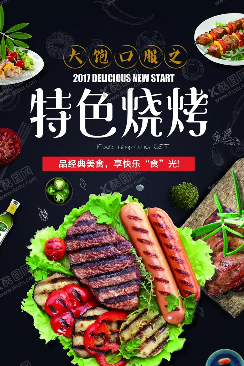 编号：46869602150544426732【酷图网】源文件下载-烧烤