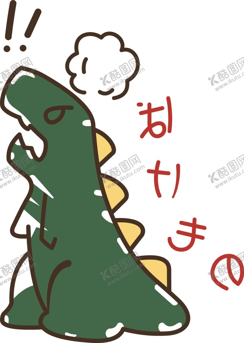 编号：81424909260323013846【酷图网】源文件下载-恐龙日文感叹号生气