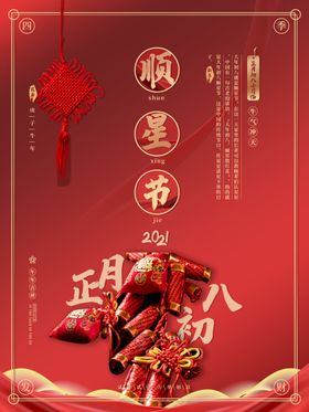 春节系列初八顺星节五谷丰登