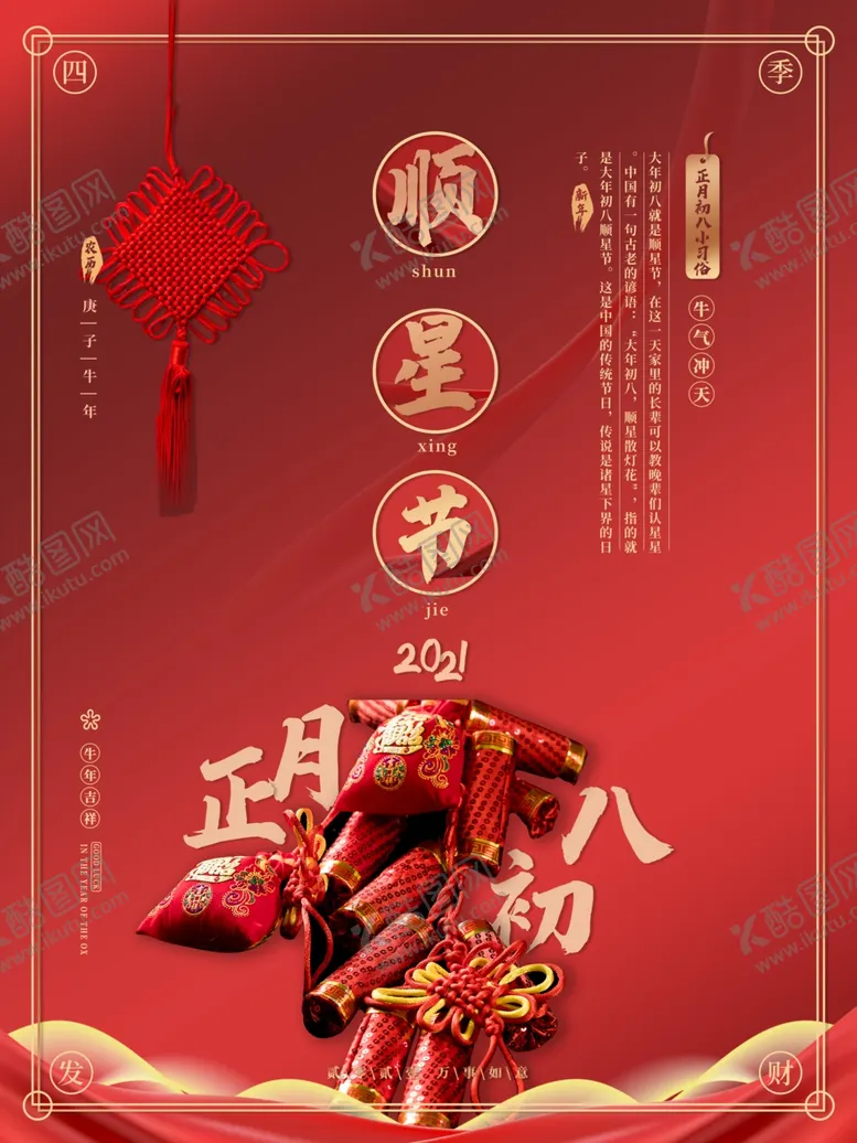 编号：60267105102139461628【酷图网】源文件下载-正月初八顺星节海报