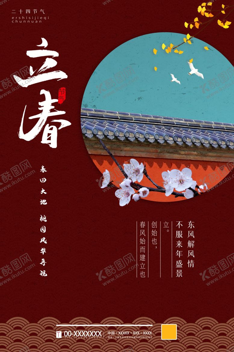 编号：61988305081135382511【酷图网】源文件下载-立春