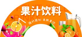 编号：17624509250140520537【酷图网】源文件下载-甜品果汁饮料海报