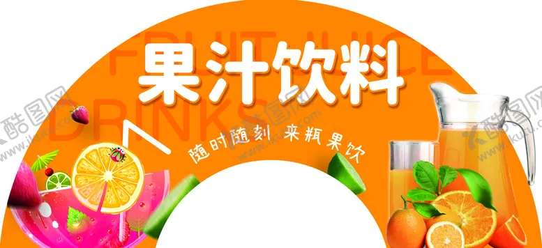 编号：03762409242053415634【酷图网】源文件下载-果汁饮料