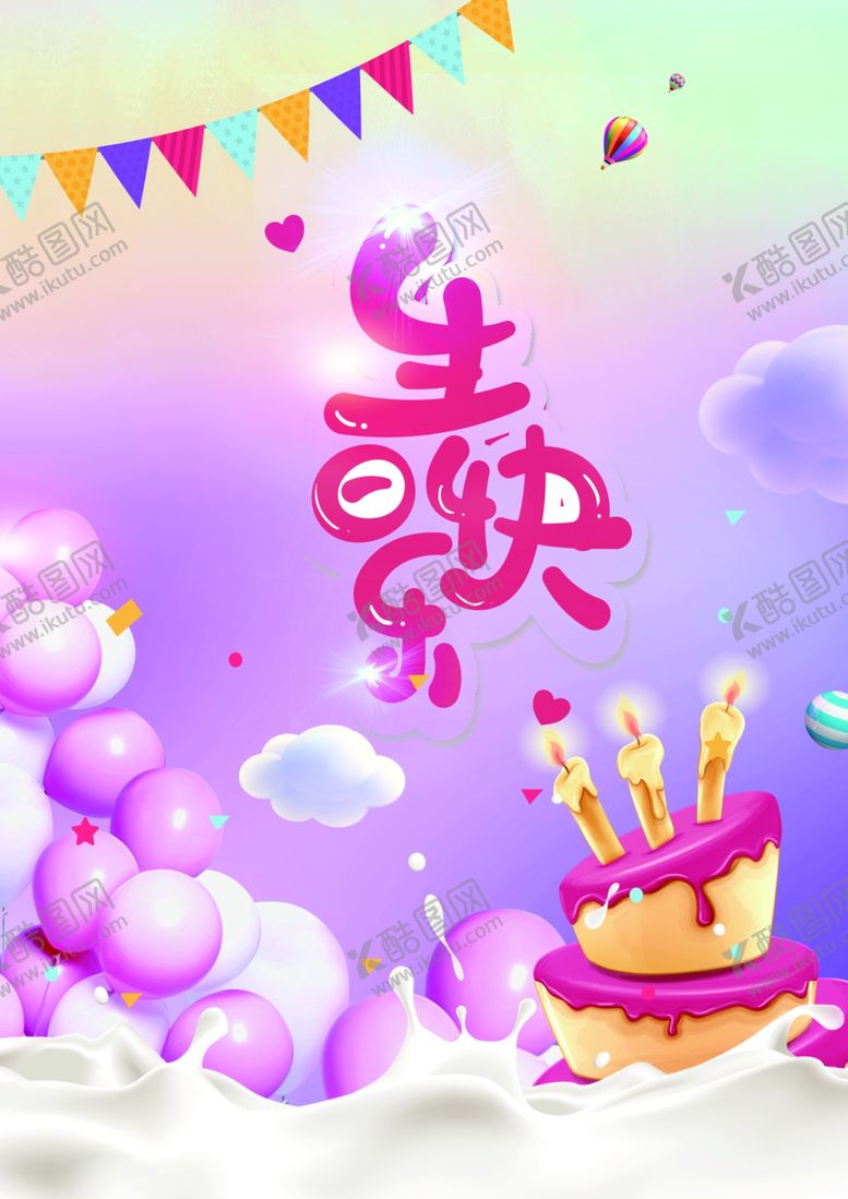 编号：32618912041632029230【酷图网】源文件下载-生日快乐