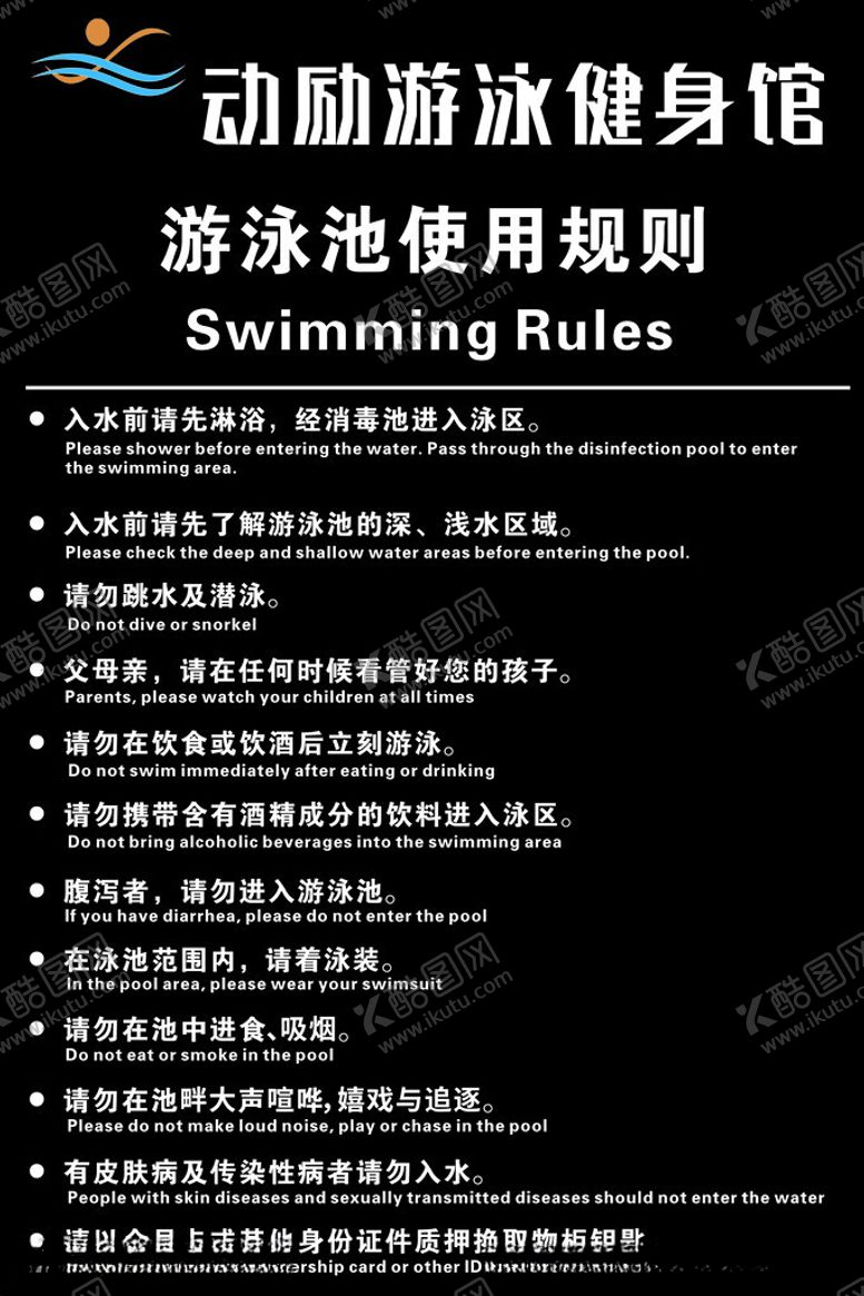 编号：79219602161025162370【酷图网】源文件下载-泳池制度