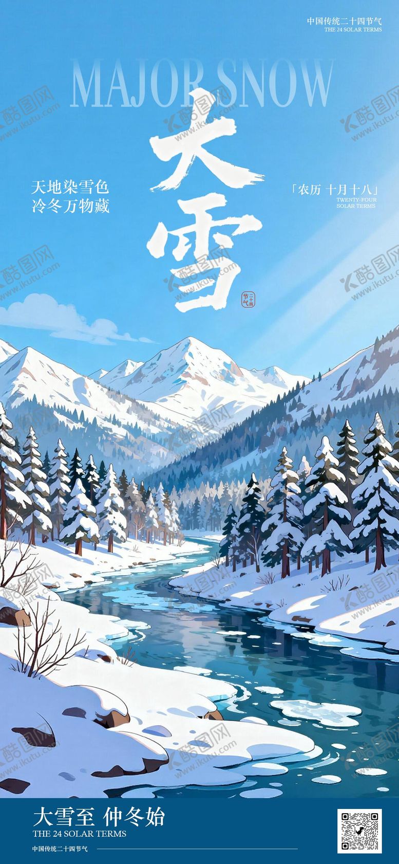 编号：69614411280110262568【酷图网】源文件下载-大雪节气简洁海报