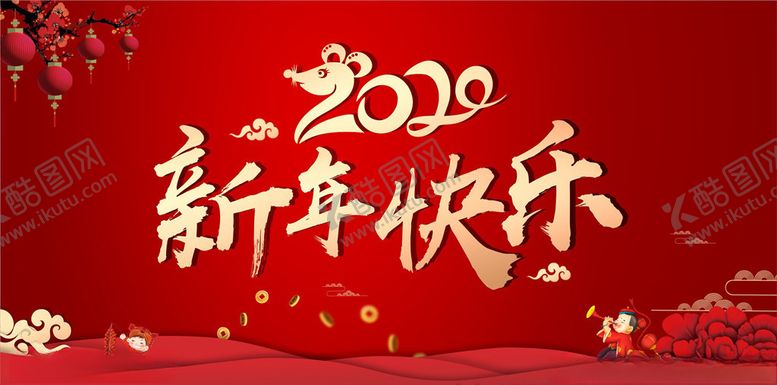 编号：12627810281630271551【酷图网】源文件下载-2020新年快乐