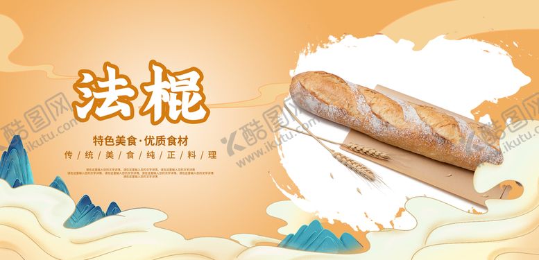 编号：30976209251632192379【酷图网】源文件下载-法棍
