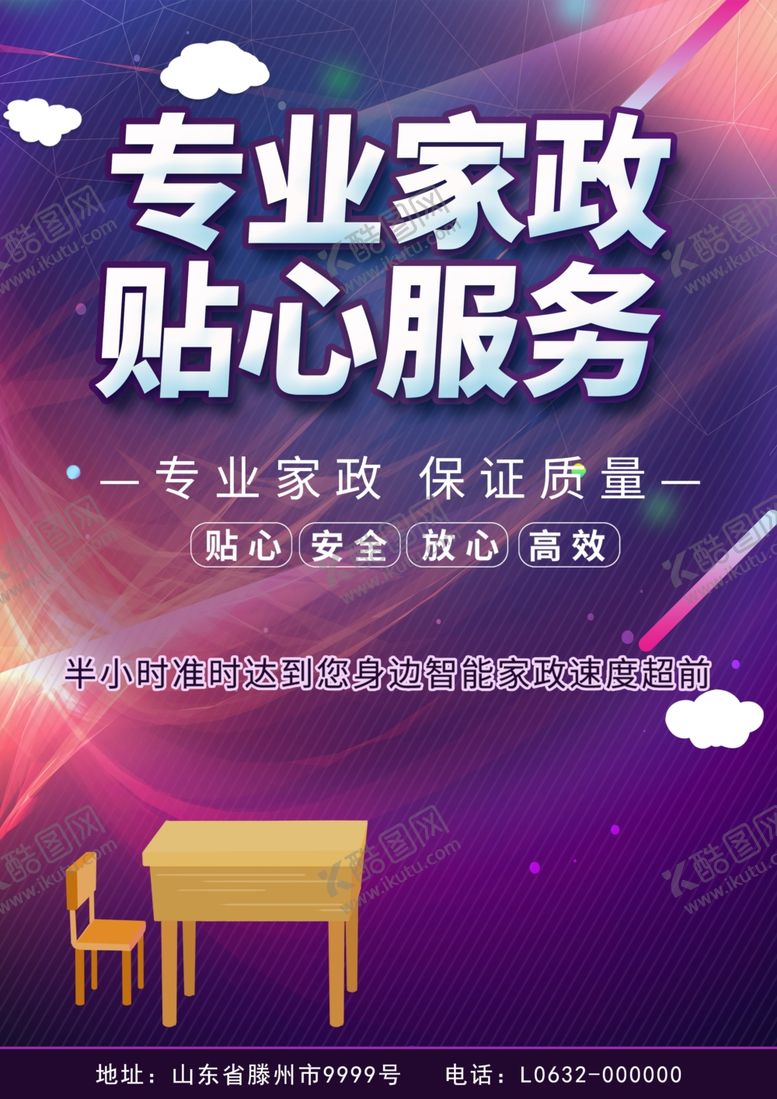 编号：67603701261759106250【酷图网】源文件下载-家政公司活动海报