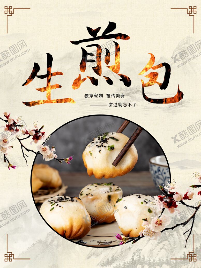 编号：39540609161038408670【酷图网】源文件下载-生煎包