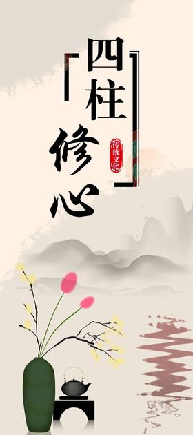 修心展架水墨山水