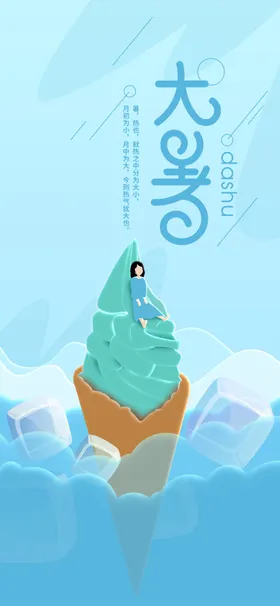 大暑处微信夏天海报气海报单图
