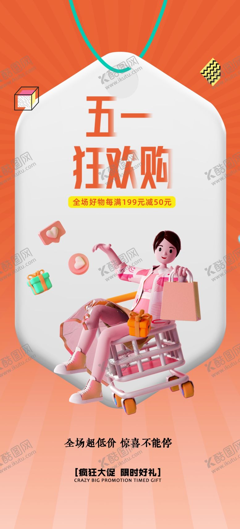 编号：31490105011104466732【酷图网】源文件下载-五一狂欢购