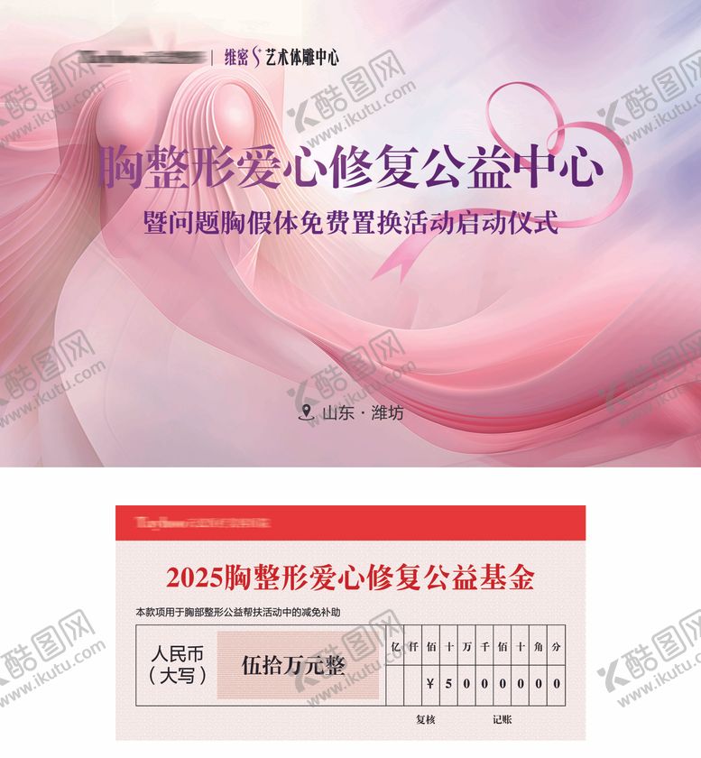 编号：52485410090512534217【酷图网】源文件下载-胸整形公益活动背景板