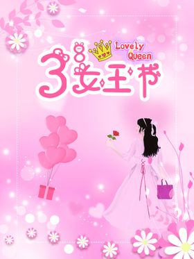 38女王节妇海报妇活动三八海报