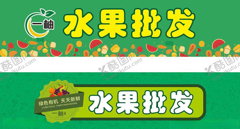 编号：42215701140212125991【酷图网】源文件下载-水果店招牌