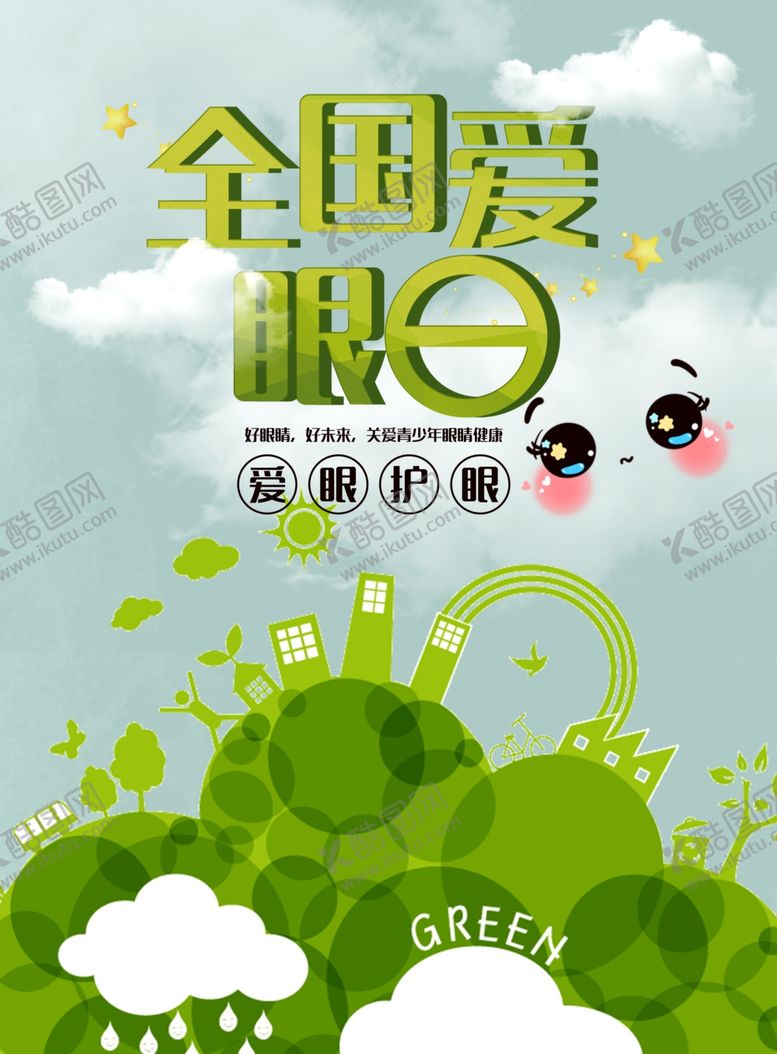 编号：80919506271342363276【酷图网】源文件下载-全国爱眼日