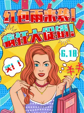 618海报限时促销年中庆年中大促销