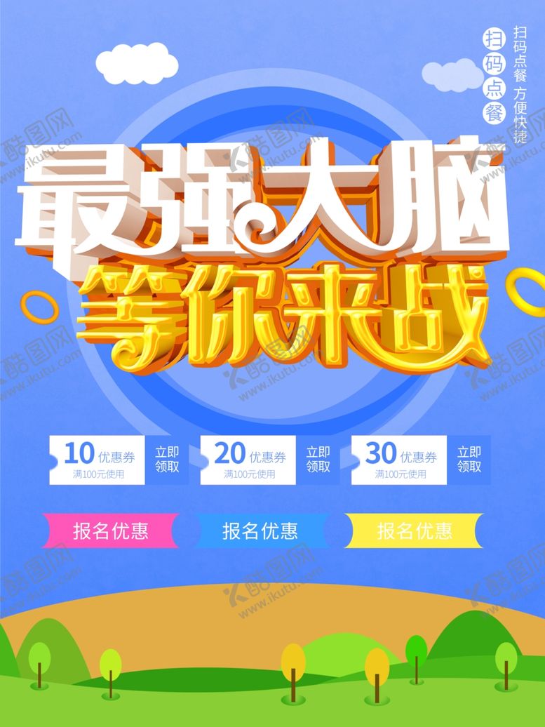 编号：54586501301540485830【酷图网】源文件下载-最强大脑