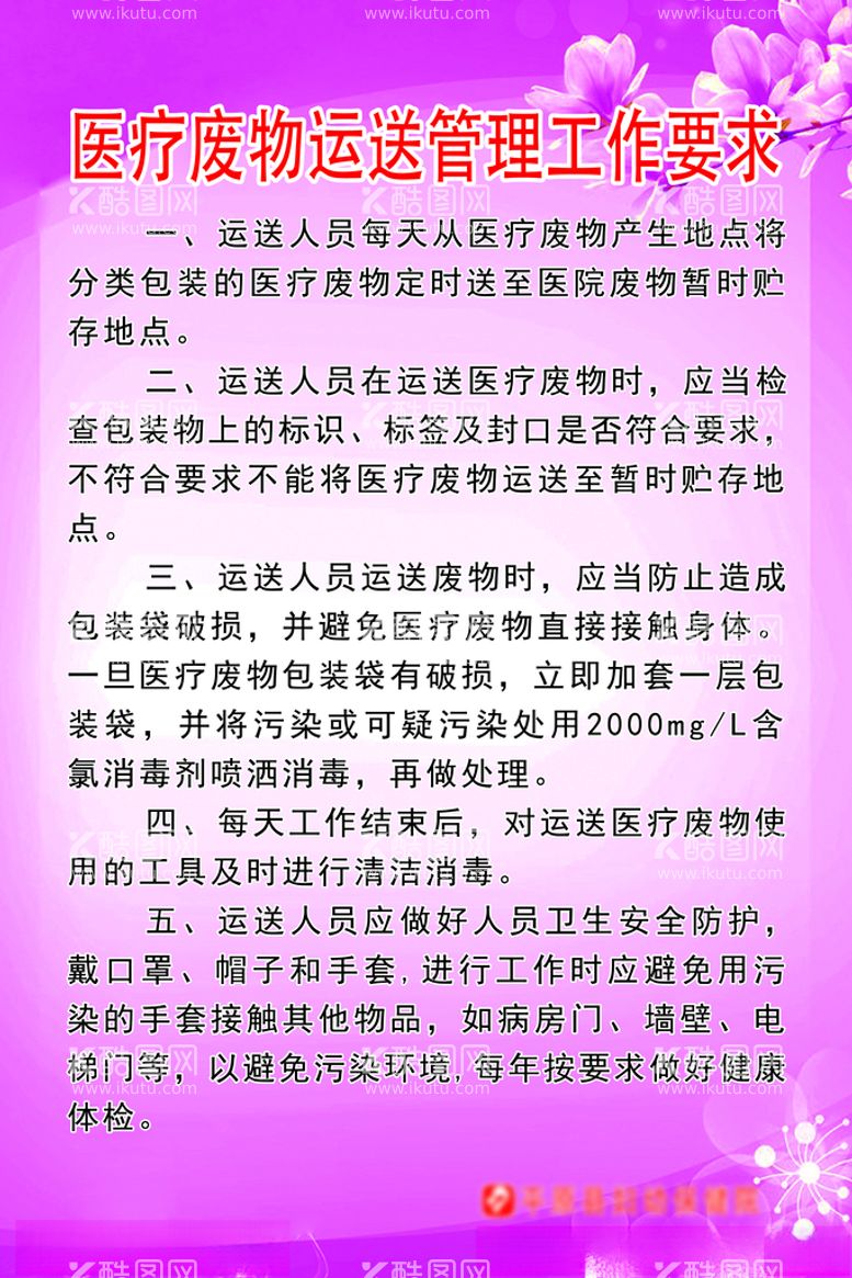 编号：83903103172215173366【酷图网】源文件下载-医疗废物运送管理工作要求