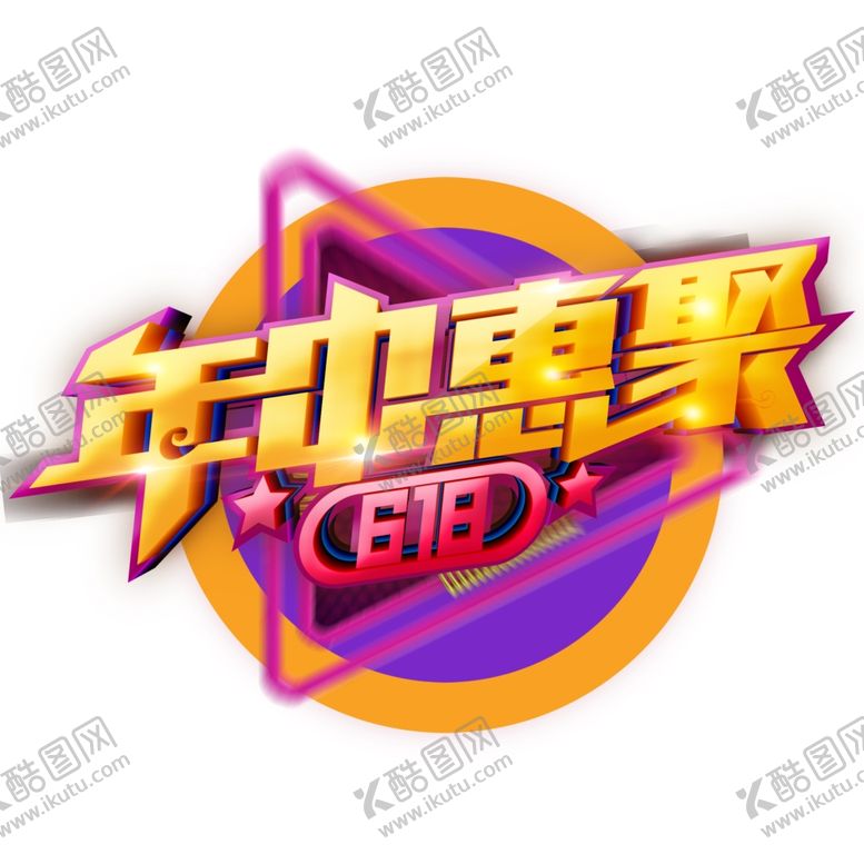 编号：44416010041740419344【酷图网】源文件下载-618广告