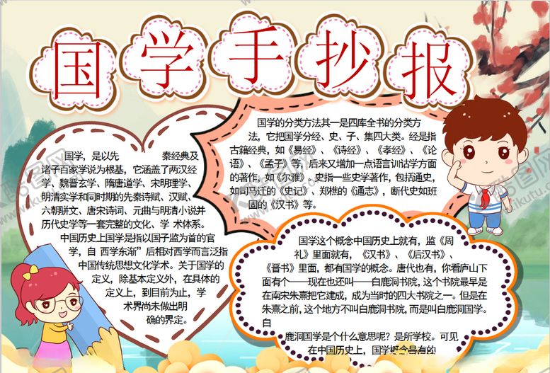 编号：70478010220611045115【酷图网】源文件下载-国学小报