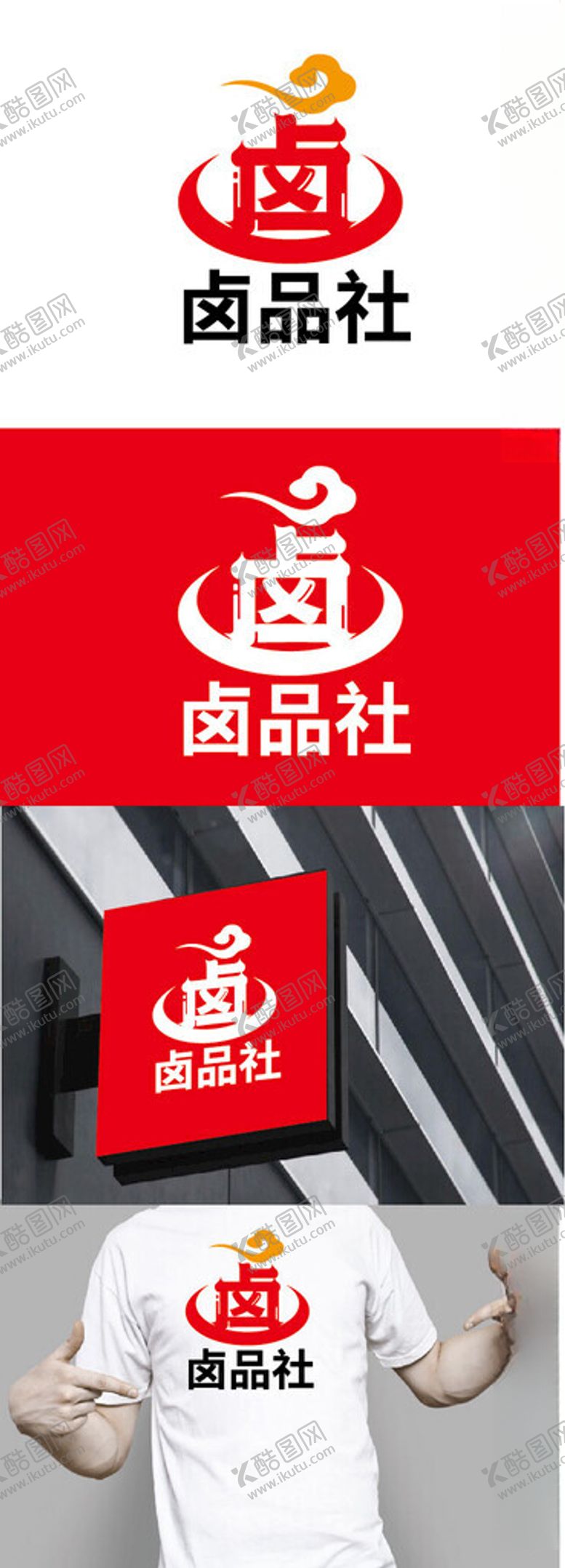 编号：78859102240750419393【酷图网】源文件下载-卤菜标识设计