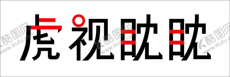 编号：93693010250411358833【酷图网】源文件下载-2022虎视眈眈