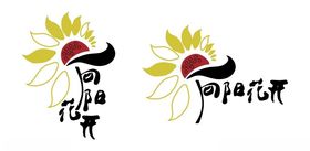 向阳花开logo