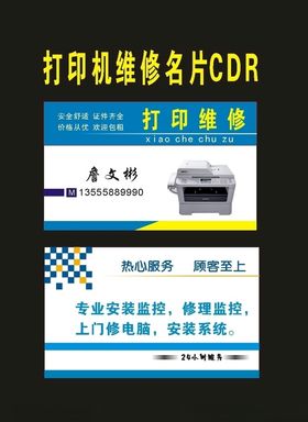 原创打印复印机维修名片