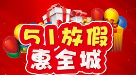 51放假惠全城主题设计