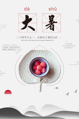 大暑节气清新简约海报素材