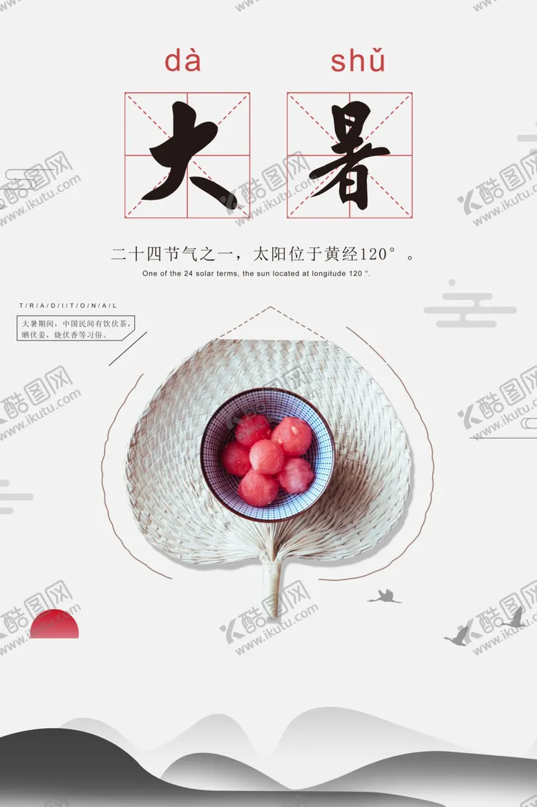 大暑节气清新简约海报素材