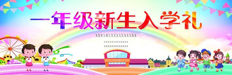 编号：68777312040226032400【酷图网】源文件下载-新生入学礼