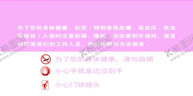 编号：65930110252133215290【酷图网】源文件下载-厕所温馨提示